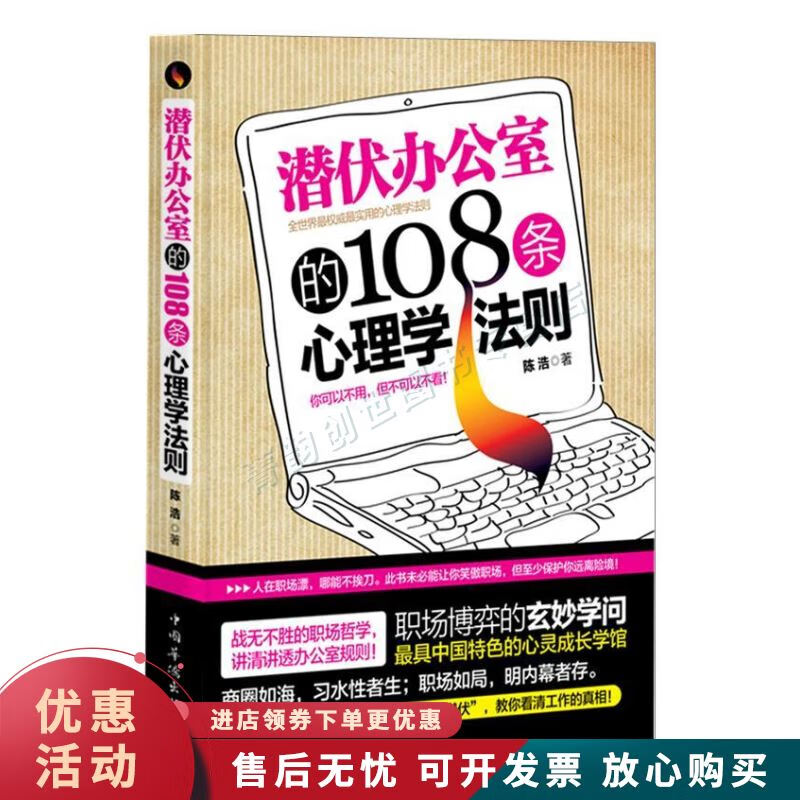潜伏办公室的108条心理学法则
