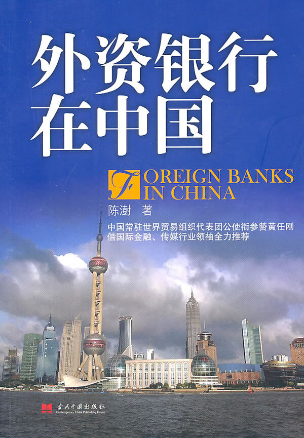 外资银行在中国 陈澍 著【正版书】