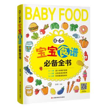 0-6岁宝宝食谱全书