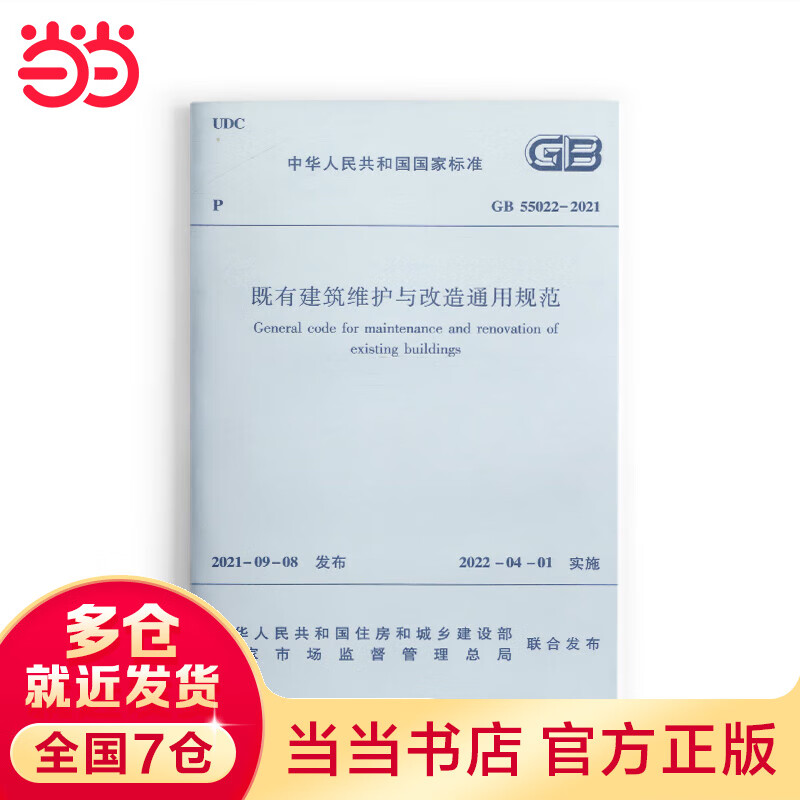 既有建筑维护与改造通用规范 GB55022-2021