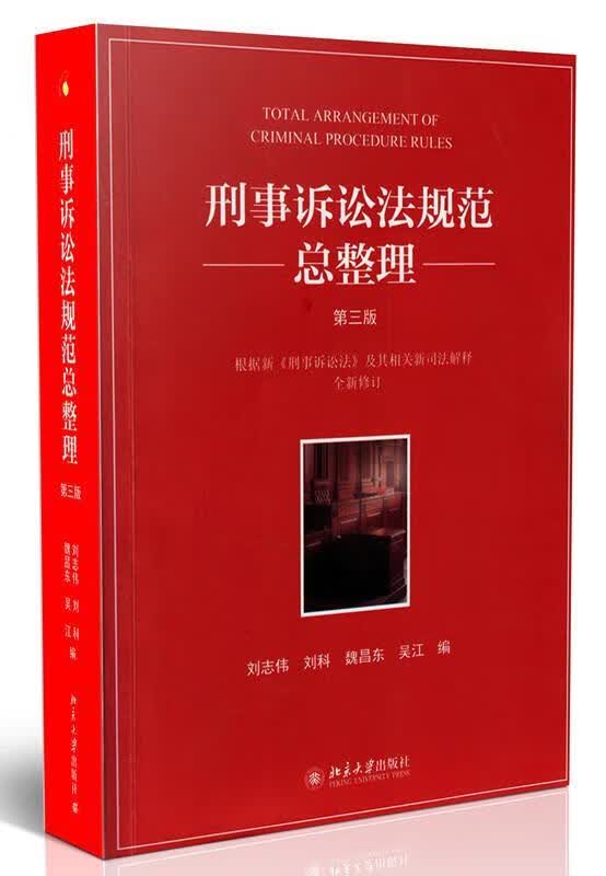 刑事诉讼法规范总整理