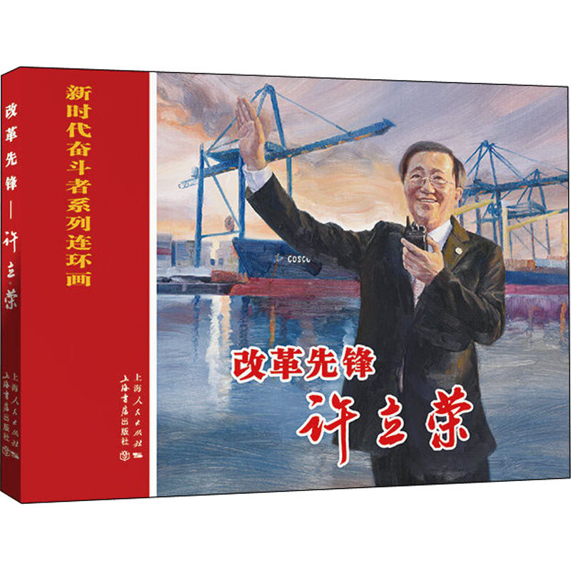 改革先锋 许立荣