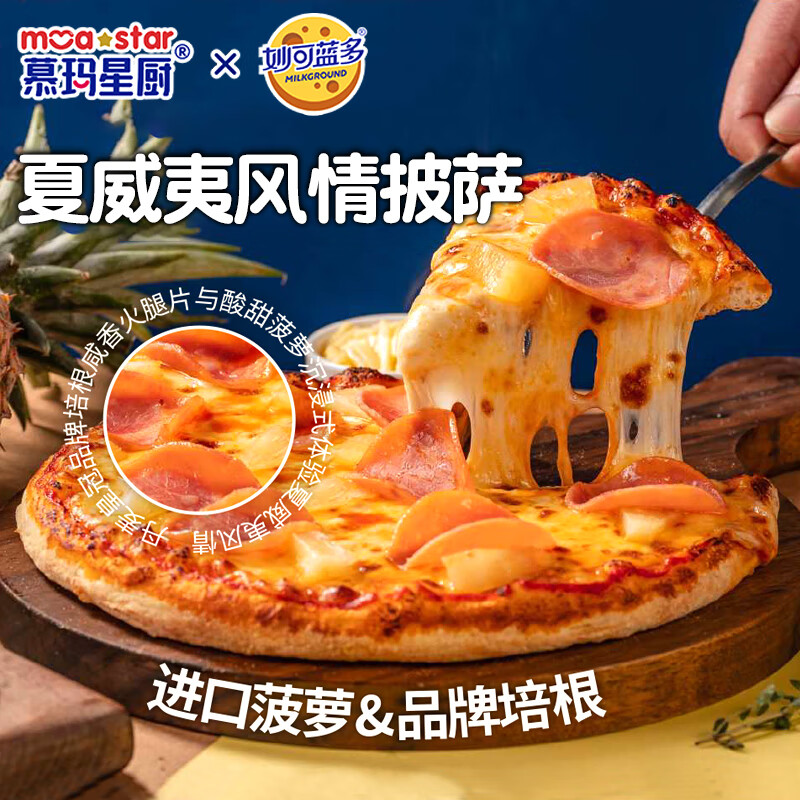 慕玛星厨妙可蓝多联名夏威夷风情披萨200g/盒 比萨饼儿童早餐空气炸锅