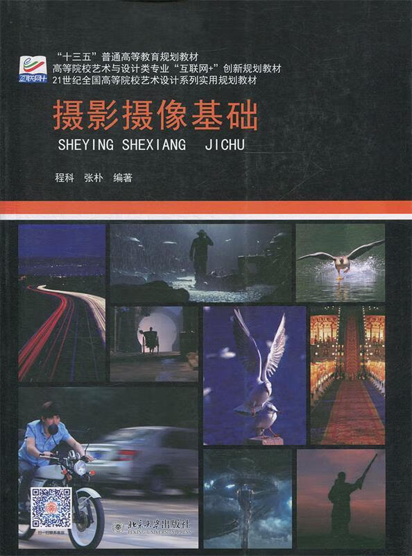 摄影摄像基础 程科,张朴 北京大学出版社