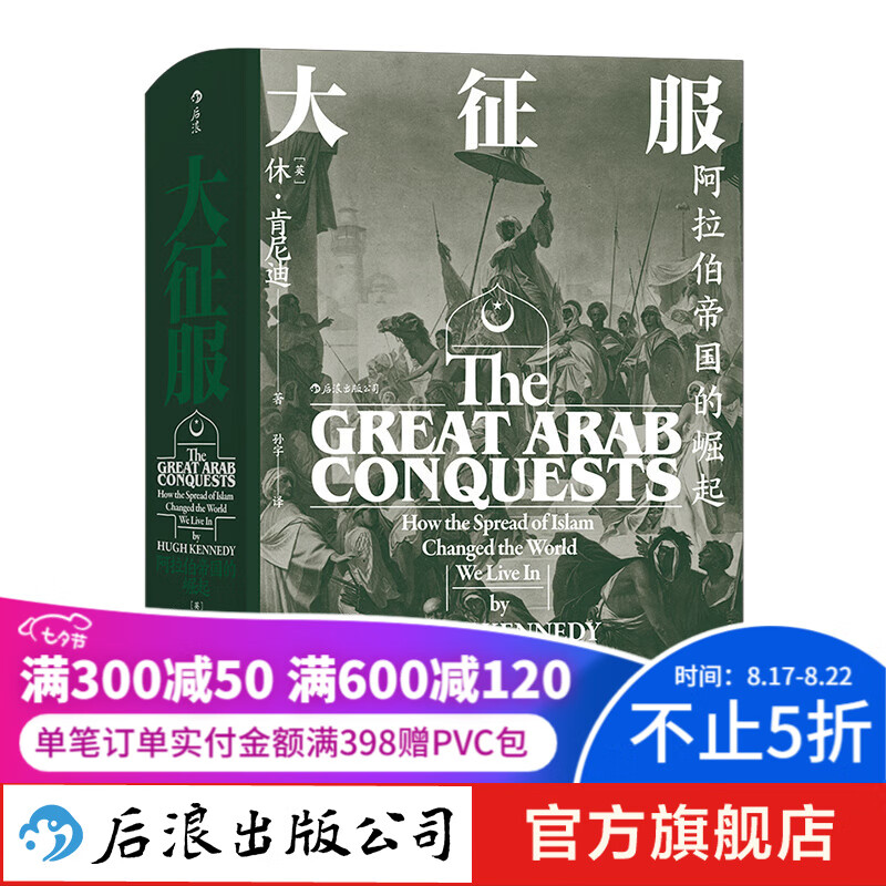 汗青堂丛书041·大征服：阿拉伯帝国的崛起 汗青堂系列历史书籍 后浪