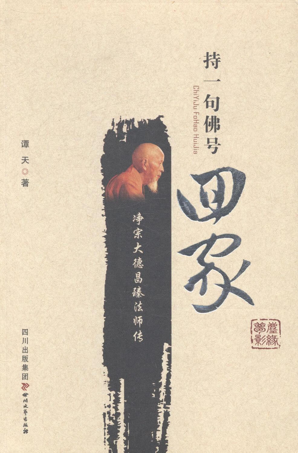 持一句佛号/回家/谭天/传记/9787541136023