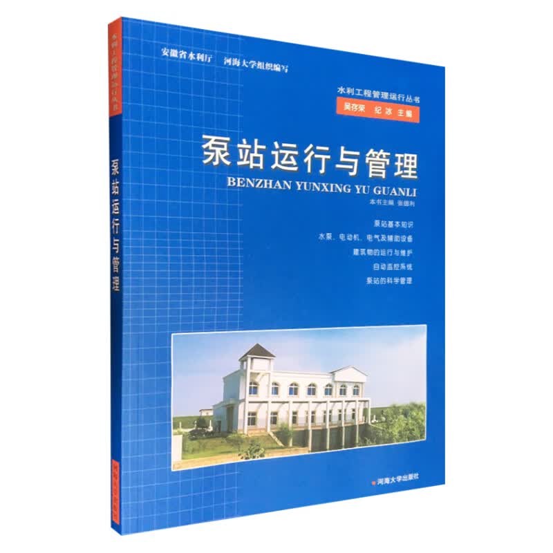 泵站运行与管理