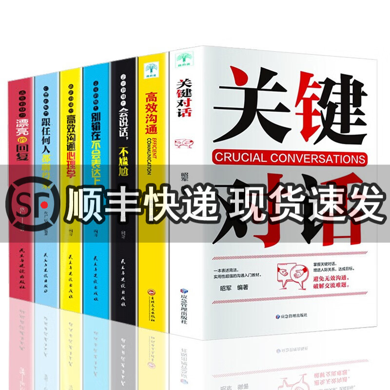 顺丰发货抖音同款全7册关键对话樊登推荐如何高效能沟通的艺术聊天人际交往心理学口才训练社交类情商书籍