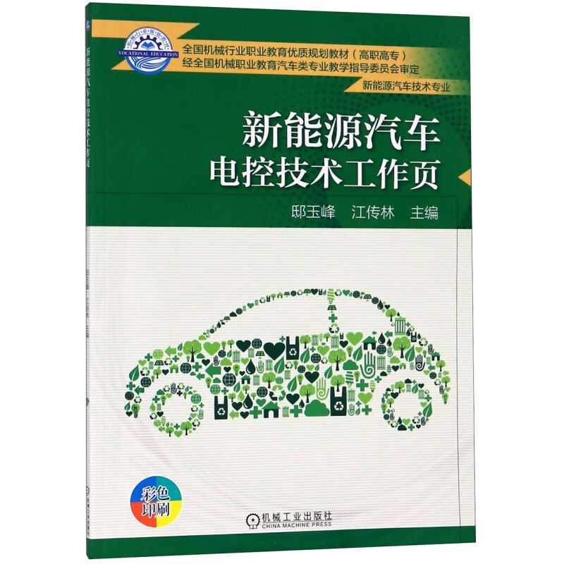 新能源汽车电控技术工作页(新能源汽车技术专业彩色印刷高职高专