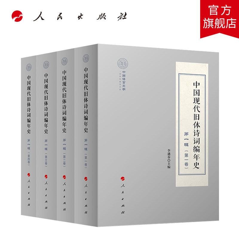 中国现代旧体诗词编年史第一辑（全四卷） 人民出版社