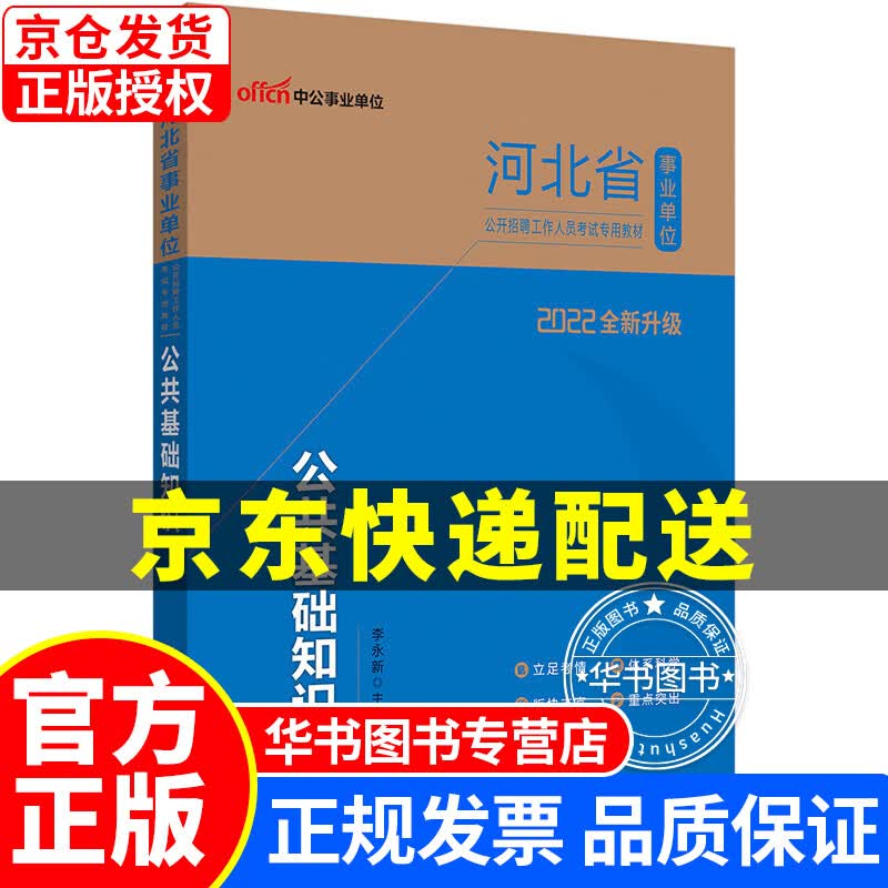 中公教育2022河北省事业单位公开招聘工作人员考试教材：公共基础知识（全新升级） 2022 公基教材