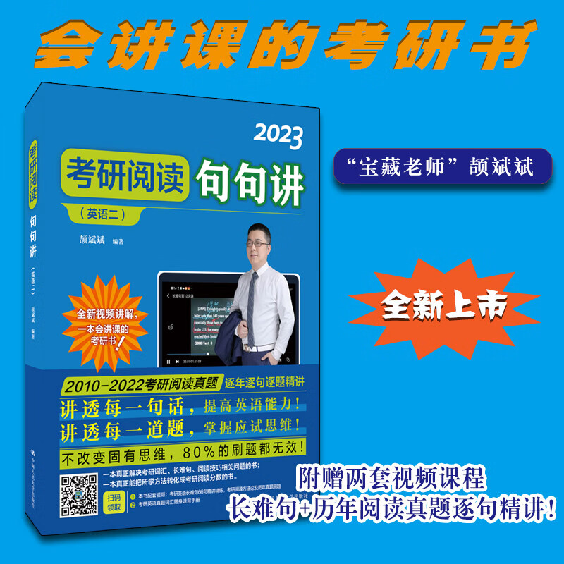 颉斌斌 2023考研英语 考研阅读句句讲