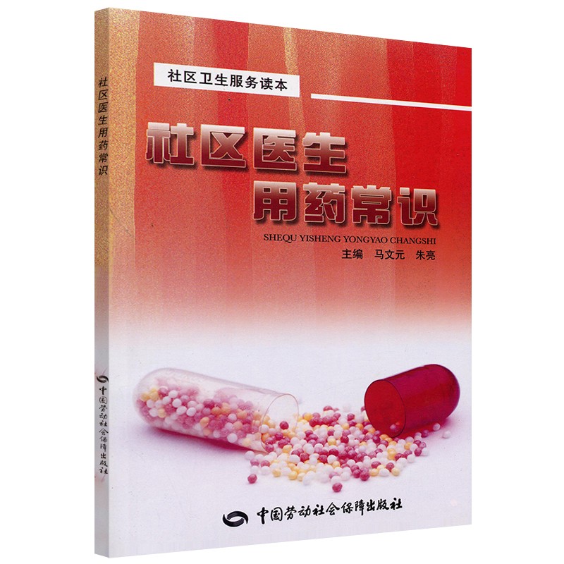 社区医生用药常识--社区卫生服务读本