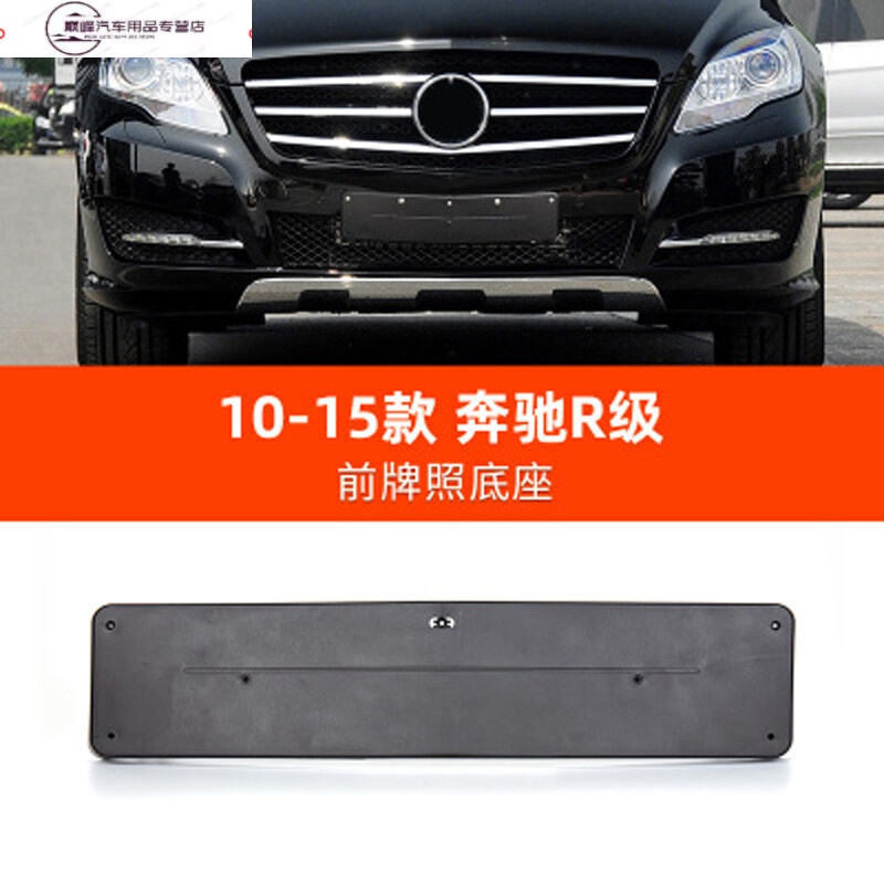 适用07-20款奔驰r级r300前牌照板r320后车牌托架r350框r400底座 10-15