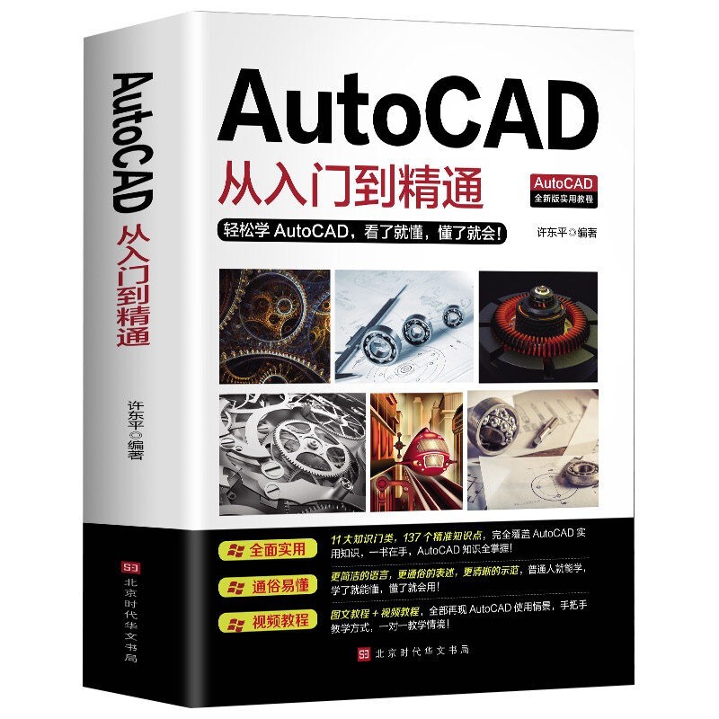 新版AutoCAD从入门到精通实战案例版 图文版赠送视频教程机械设计制图绘图cad教材自学教程书籍