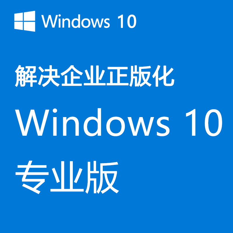 微软（Microsoft）Win10 专业版官网零售版开放式授权解决企业正版化Win10专业版 win10软件 Win10专业版满足企业正版化