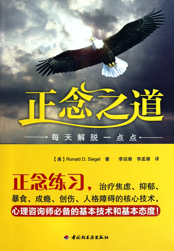 正念之道(每天解脱一点点)(美)西格尔|译者:李迎潮//李孟潮