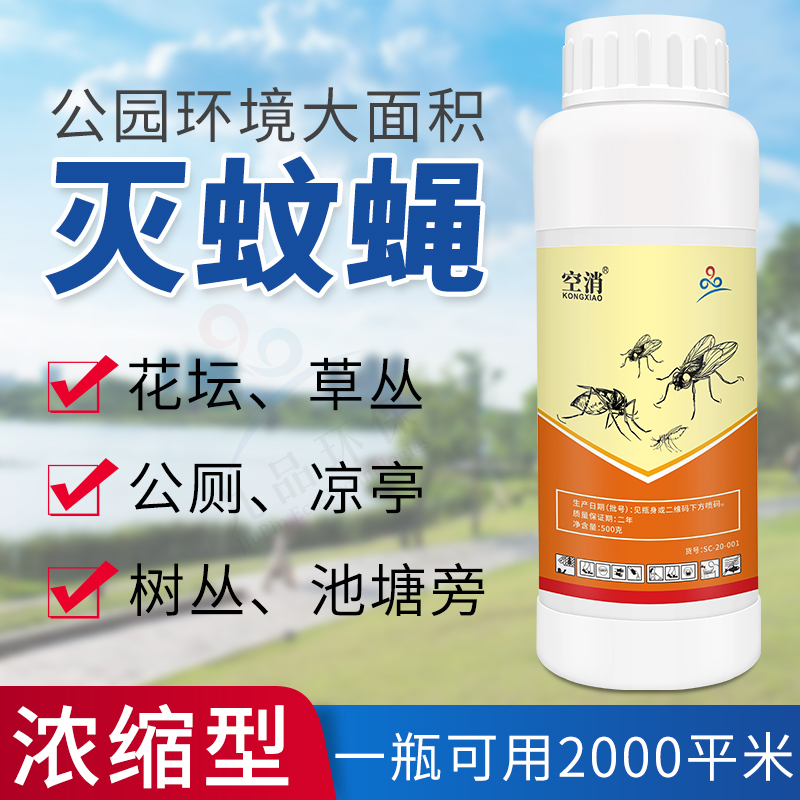 空消庭院花园灭蚊子药大面积户外除杀苍蝇长效驱蚊药水室外浓缩杀虫剂