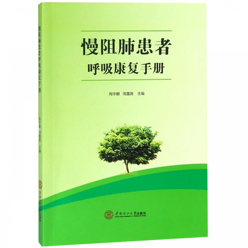 慢阻肺患者呼吸康复手册