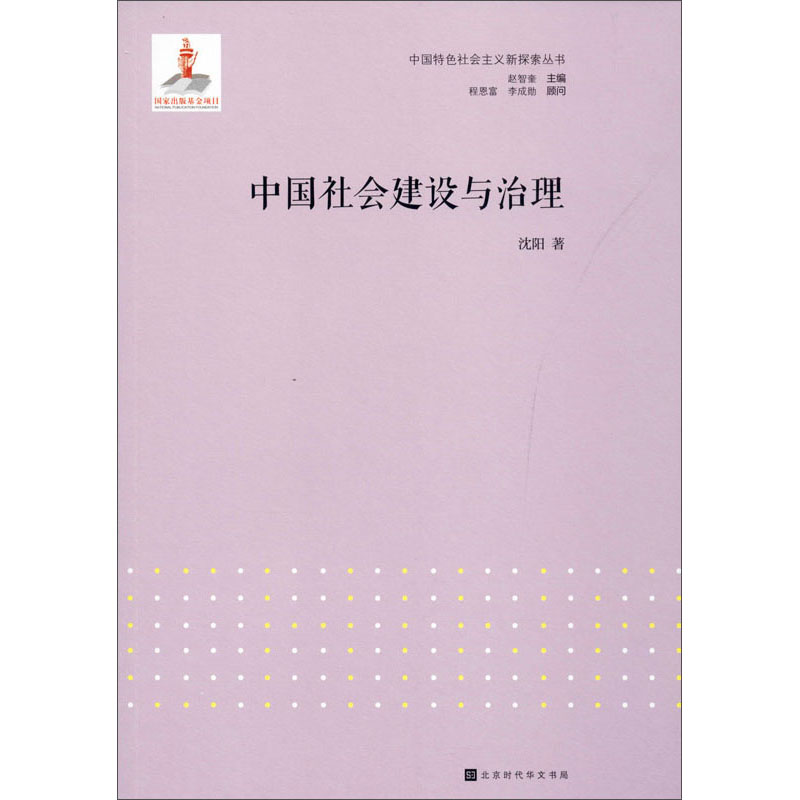 中国社会建设与治理