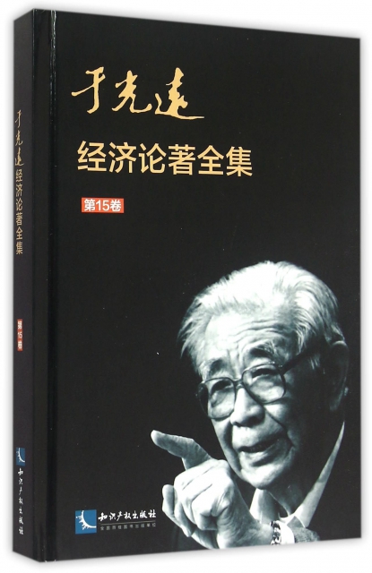 于光远经济论著全集:5卷
