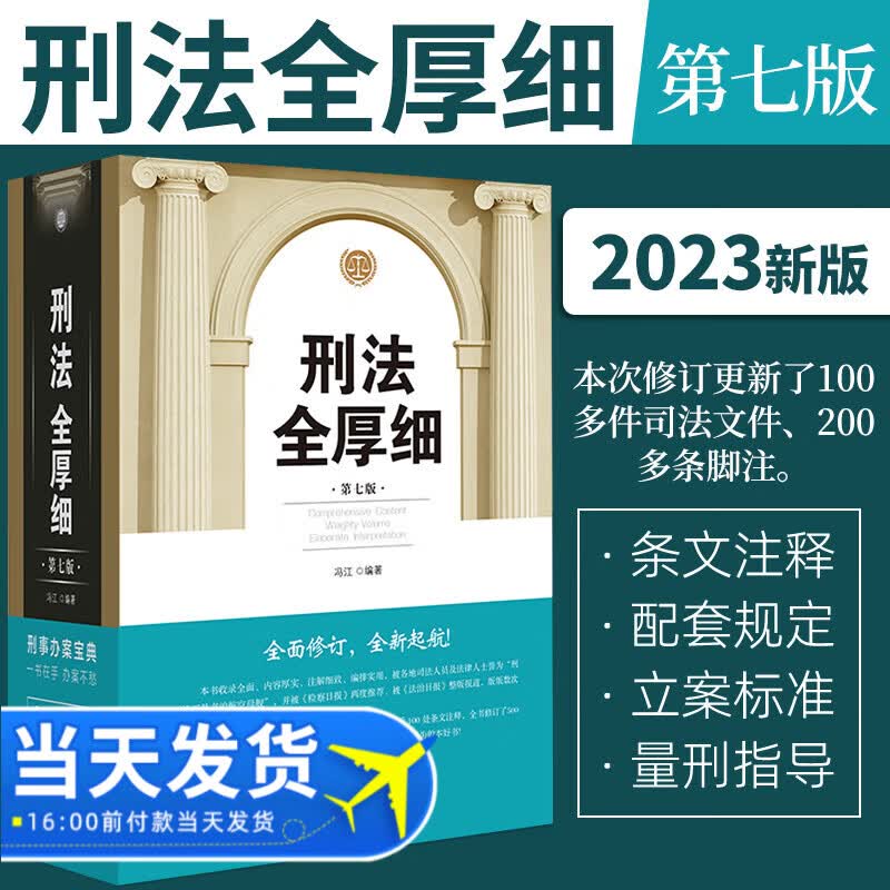 2022新版刑法全厚细第七版7版 冯江编根据刑法修正案十一修订刑法解释适用全书刑法适用指导法律书籍 中国法制出版社