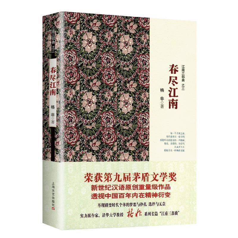 9成新二手书 正版图书 长篇小说:春尽江南(格非江南三部曲 之三