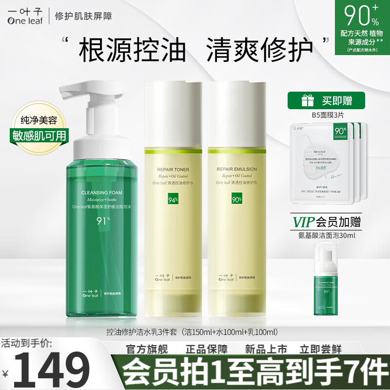 一叶子（One leaf）护肤品套装男女补水保湿清爽控油舒缓修护清洁收敛毛孔水乳化妆品 清透控油3件套：洁面+水+乳使用感如何?