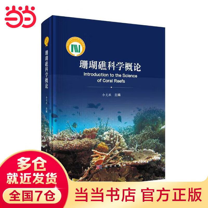 珊瑚礁科学概论