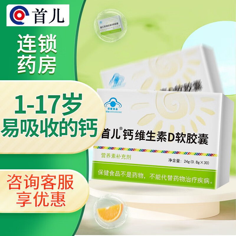 顺丰速达】首儿钙维生素d软胶囊27g(0.