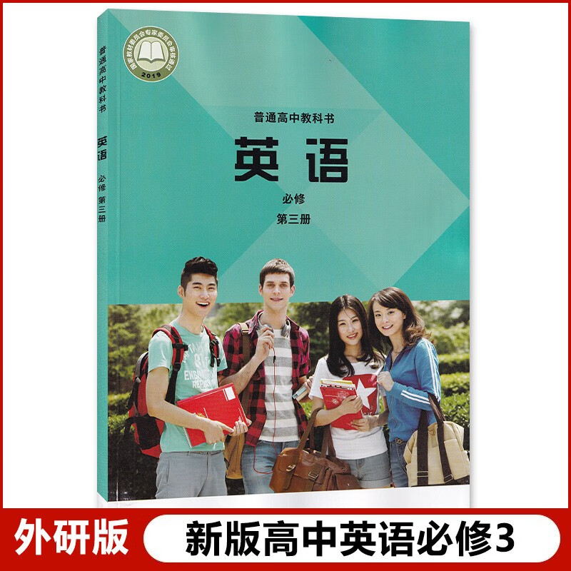 书外研社高中英语必修三课本教科书外语教学与研究出版社英语必修三3