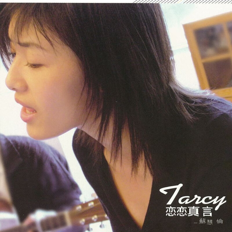 苏慧伦 恋恋真言 lp黑胶唱片 140克