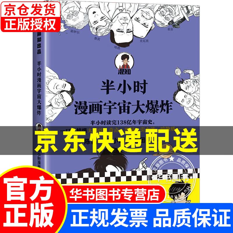 半小时漫画宇宙大爆炸（半小时读完138亿年宇宙史，一口气搞懂大爆炸、奇点、黑洞、暗物质等） 半小时漫画宇宙大爆炸