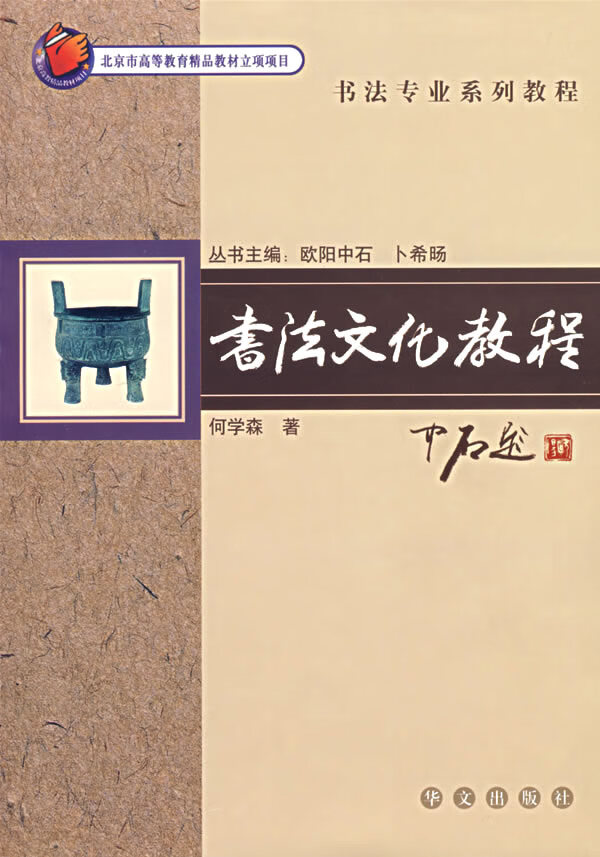 书法文化教程 何学森 著【书】