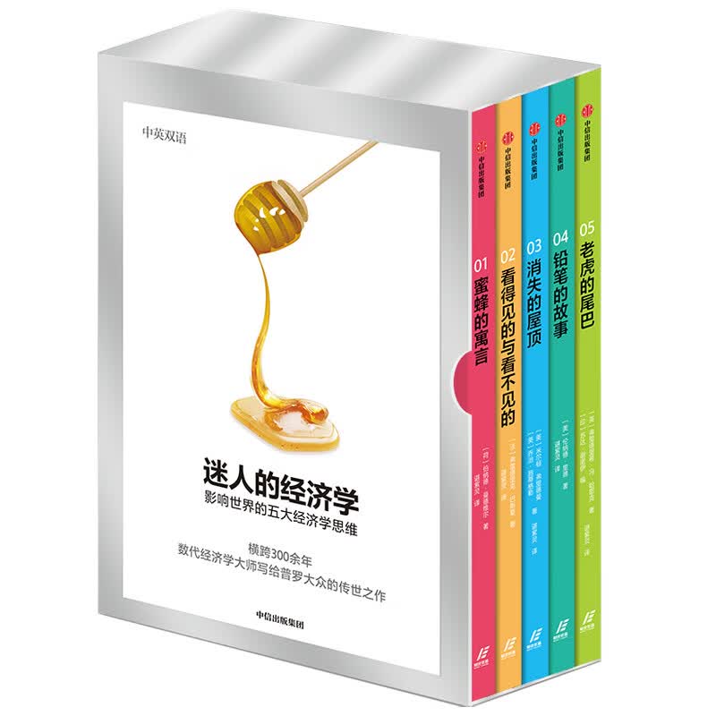 【自营包邮】迷人的经济学 影响世界的五大经济学思维（套装全五册） 伯纳德曼德维尔 著 中信出版社图书