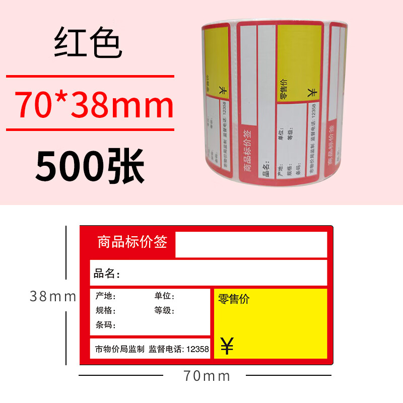 莆印 热敏不干胶标签纸70*38 超市药店标价签货架商品价格标签打印贴纸 免碳带打印 彩色多规格可选 红色70*38-500张/卷（带胶）