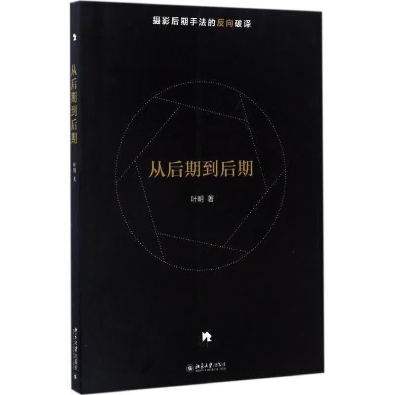 从后期到后期 9787301279014 叶明 北京大学出版社 全新正版
