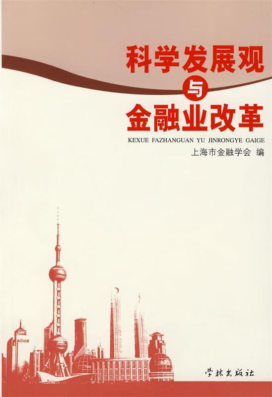 科学发展观与金融业改革
