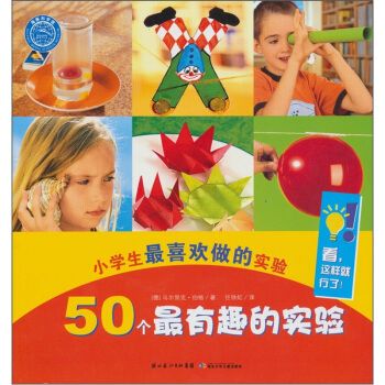 【正版】小学生最喜欢做的实验50个最有趣的实验