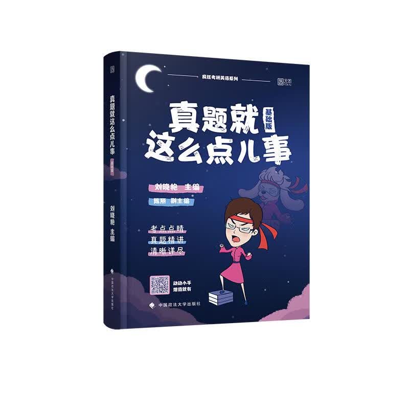 真题就这么点儿事 刘晓艳【正版】