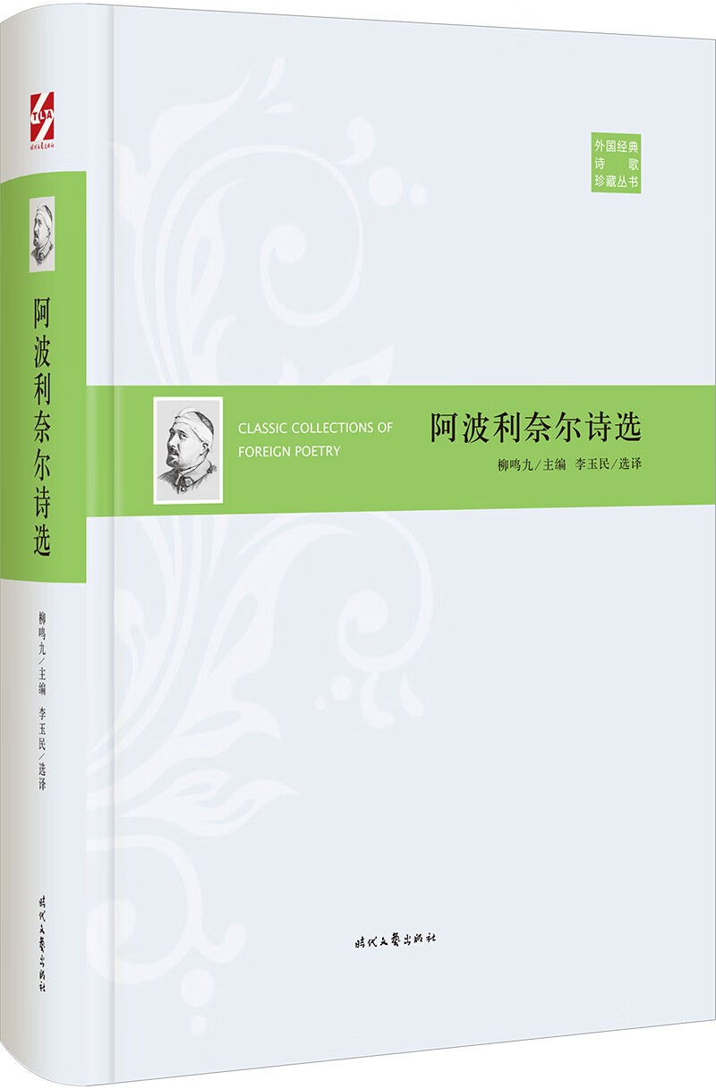外国经典诗歌珍藏丛书：阿波利奈尔诗选（精装）
