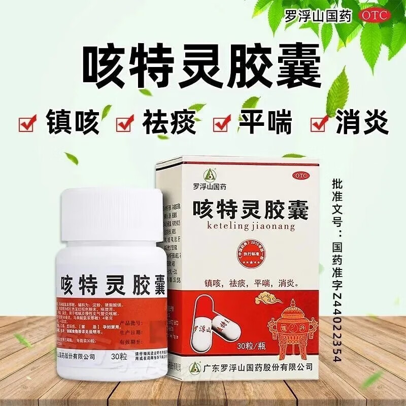 罗浮山 咳特灵胶囊 30粒 镇咳 祛痰 平喘 消炎 用于咳喘及慢性支气管