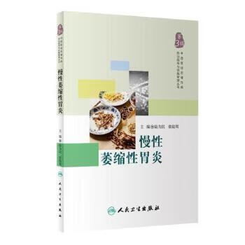 慢性萎缩性胃炎 第3辑 陆为民 徐陆周 主编 9787117271103 201