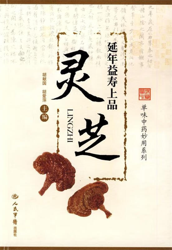 延年益寿上品:灵芝
