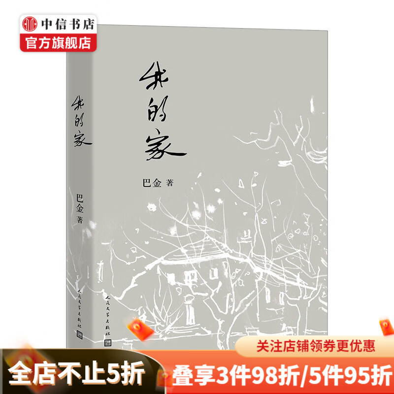 我的家  巴金 名家作品