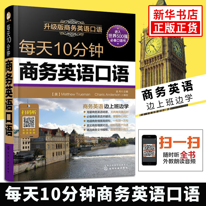 每天10分钟商务英语口语 金利英语学习书籍职场交流交际谈判口语教程贸易营销英语口语自学零基础【新华书