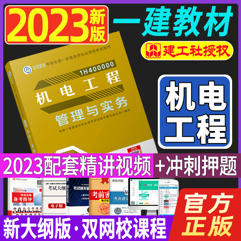 2023一级建造师执业资格考试用书 一建教材2023 一级建造师教材 一建2023教材 2023一级建造师考试用书 一建教材机电工程管理与实务