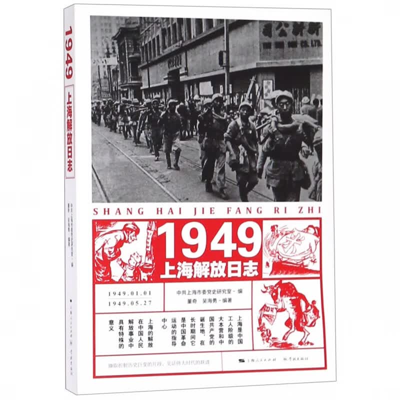1949上海解放日志