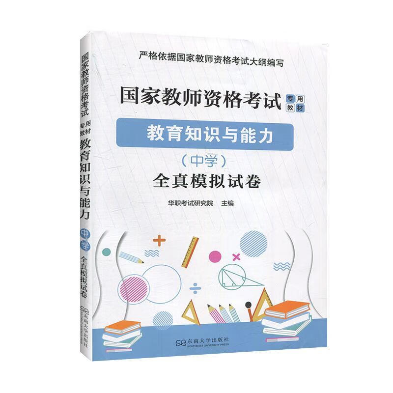 教育知识与能力:中学 华职考试研究院 编