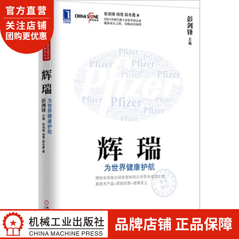 正版 辉瑞:为世界健康护航[按需印刷]|3802318
